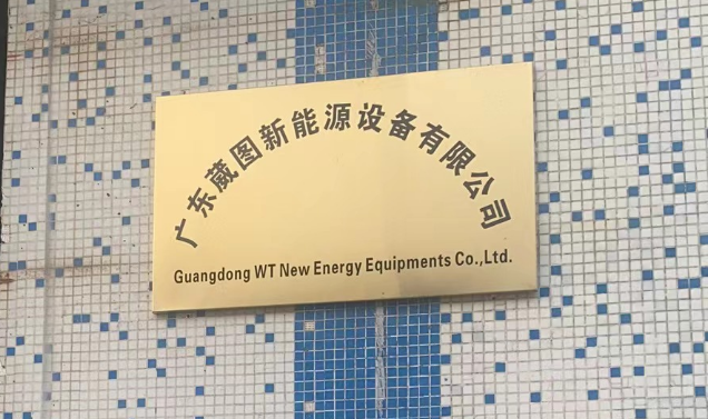 廣東葳圖新能源設(shè)備有限公司開業(yè)啦！專業(yè)制造機(jī)箱機(jī)柜，品質(zhì)保證，服務(wù)至上。